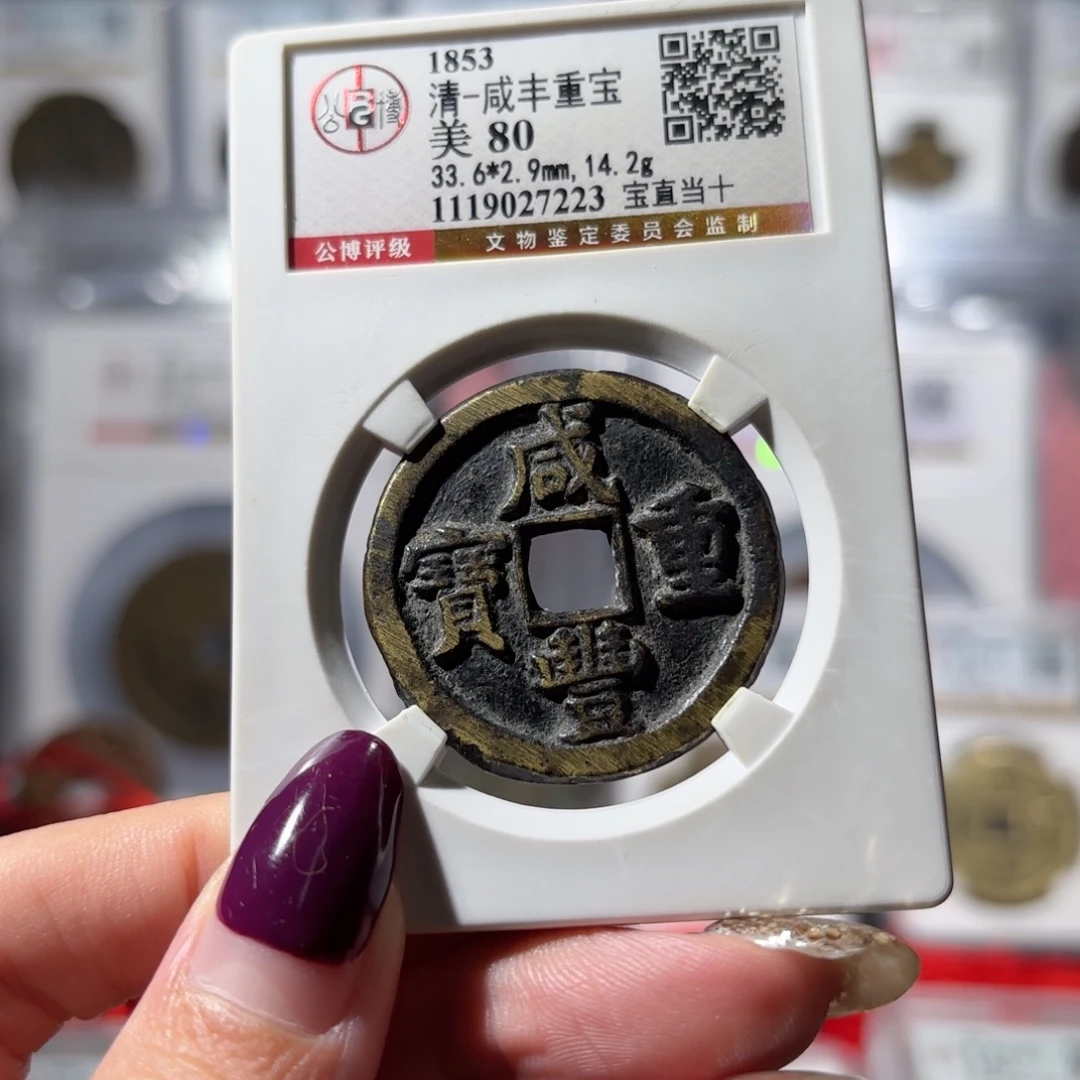 铜咸丰重宝 宝直当十1200x.