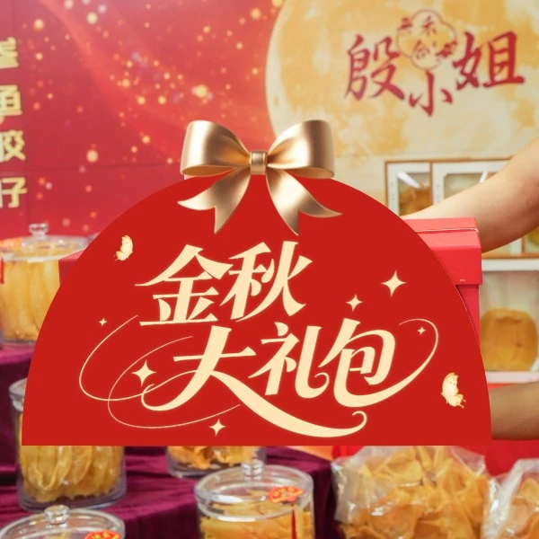 【殷小姐金秋专属】金秋大礼包 限定礼盒礼物