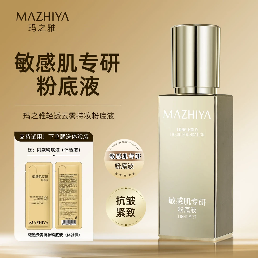 玛之雅敏感肌专研粉底液抗皱紧致不脱妆轻透雾面妆感