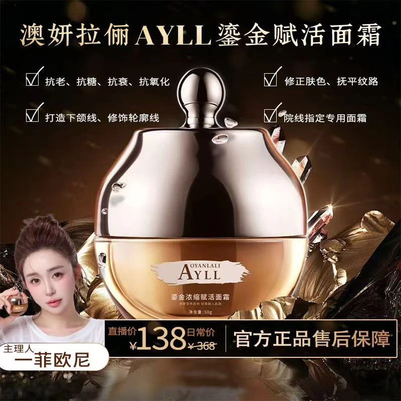 【YFONI】澳妍拉俪 AOYANLALI 鎏金浓缩赋活面霜~