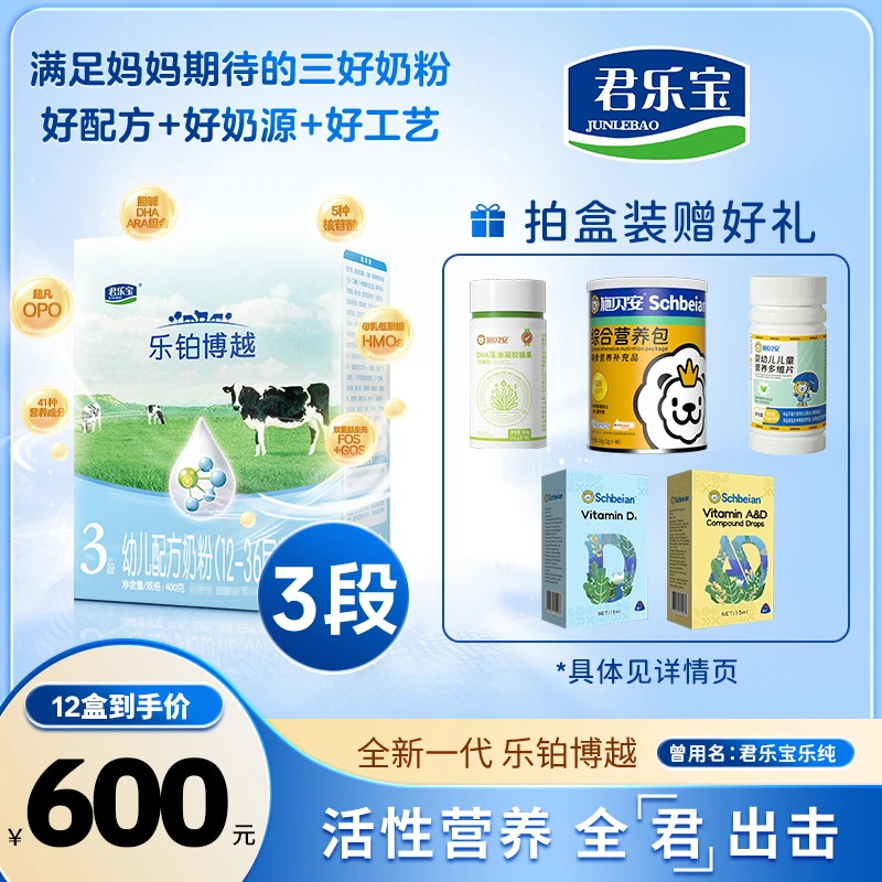 【老唐专属】1/2/3段君乐宝乐铂博越幼儿配方奶粉400g/盒