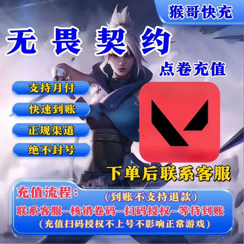 【支持月付】无畏契约国服点卷充值代充支持月付端游充值服务