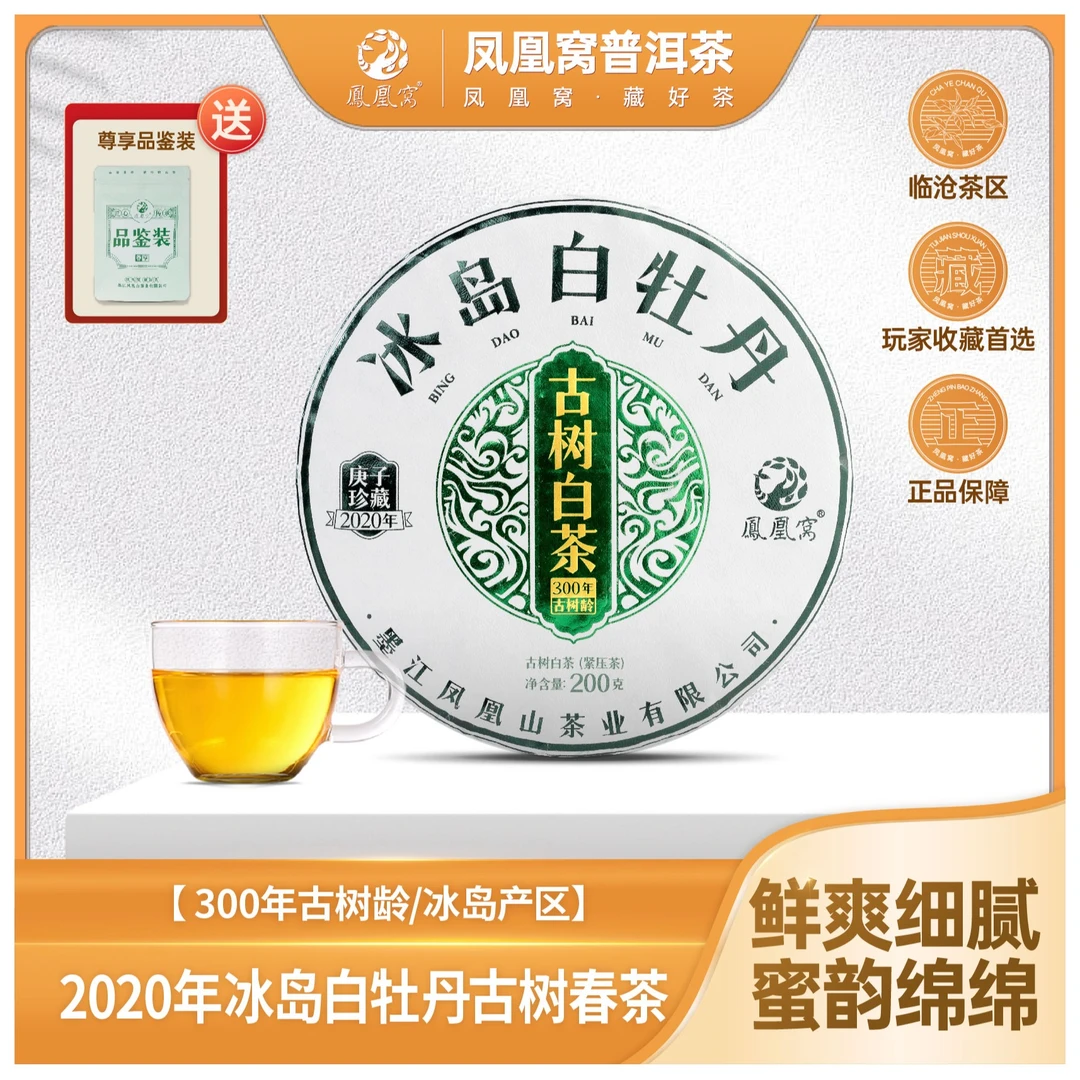 冰岛古树/300年头春/2020年白牡丹三年原料/200g/饼/带茶样
