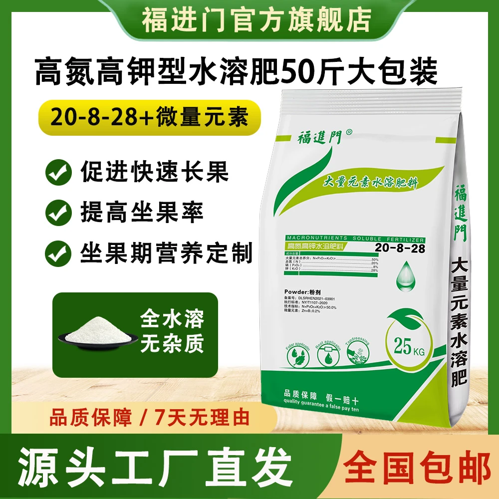 福进门高氮高钾20-8-28大量元素水溶肥料蔬菜果树提高坐果水溶肥