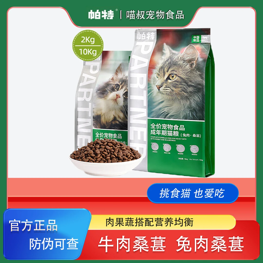 帕特猫粮果蔬配方成猫幼猫主食全价全阶段通用桑葚兔肉牛肉猫粮