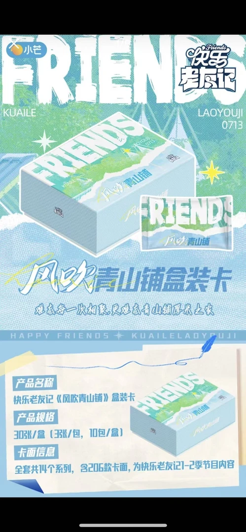 【平拆点盒】快乐老友记（风吹青山铺）代拆