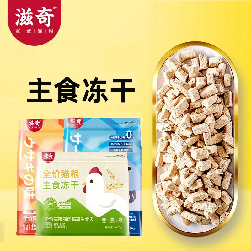 滋奇全价猫粮主食冻干生骨肉猫干粮冻干成幼猫主粮450g