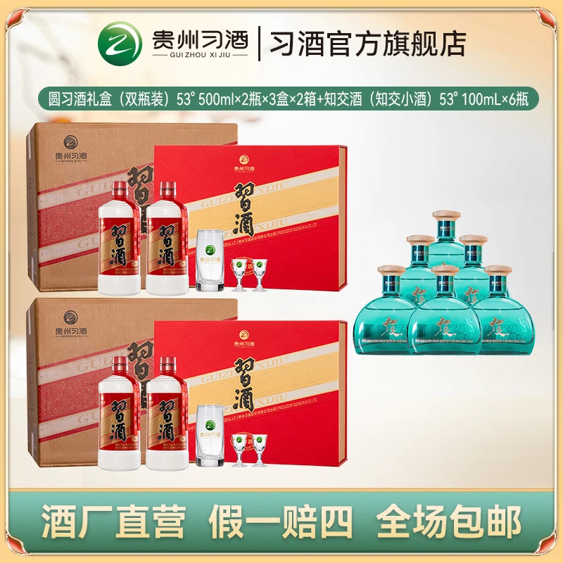 习酒圆习酒礼盒装2箱（500ml*2瓶*6盒）+知交小酒（100ml*6瓶）53度