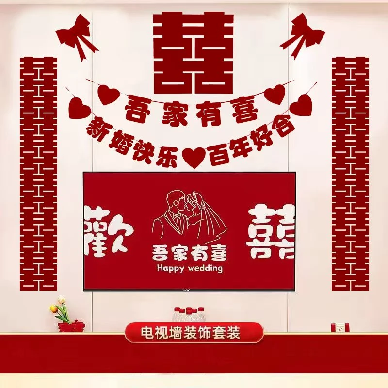 婚房布置喜字套餐婚礼男方女方客厅卧室电视背景墙结婚装饰拉花