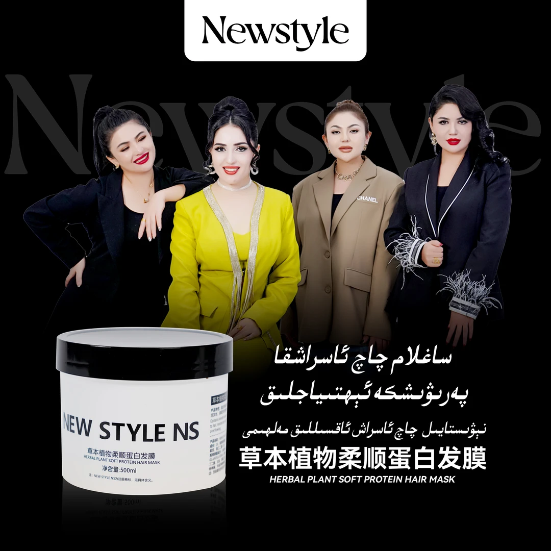 Newstyle草本植物柔顺蛋白发膜