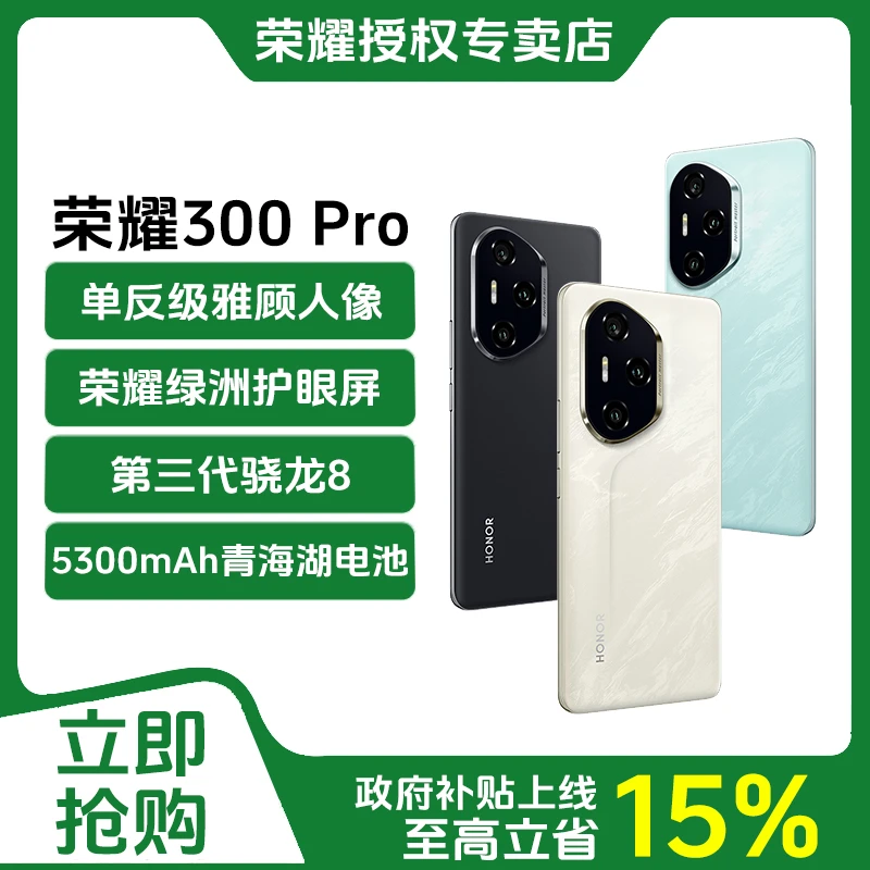 【多地国补】荣耀300 Pro 手机AI旅拍神器 超薄曲屏 单反级雅顾人像