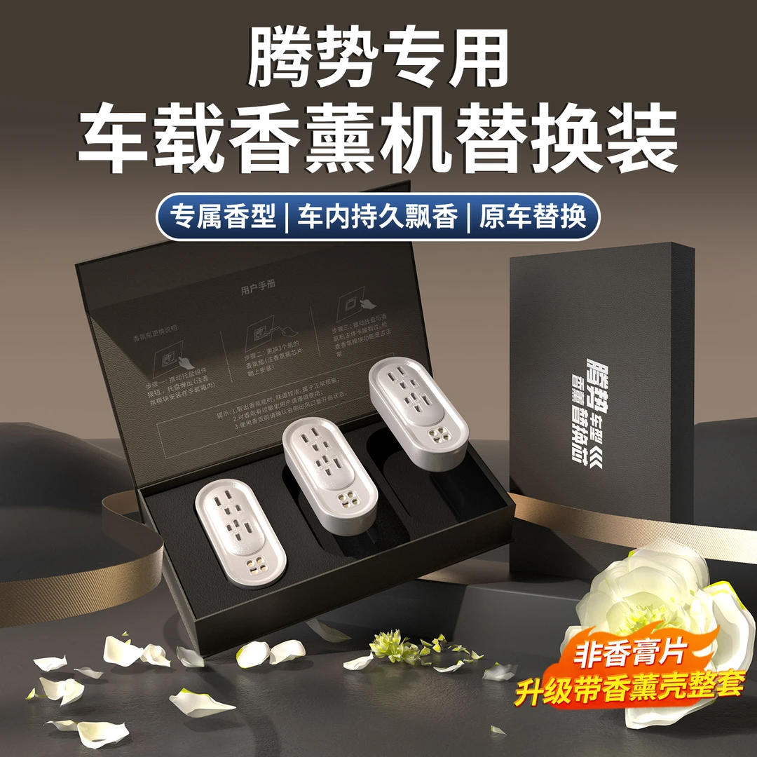 适用于腾势N9/D9/Z9GT车载香薰机替换芯原厂香氛替换补充装专用品