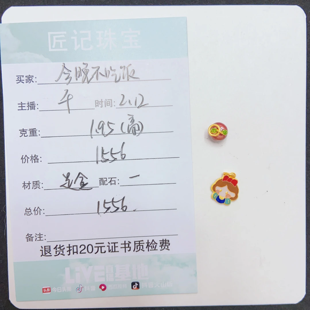 匠记 足金配件 今晚不吃饭