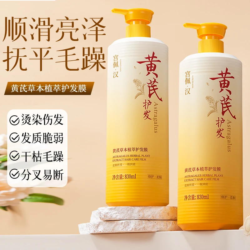宫佩黄芪草本植萃护发膜830ml