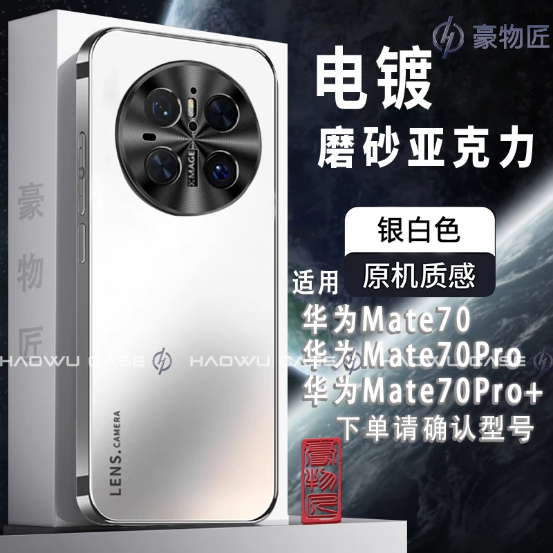 适用华为Mate70/Mate70Pro/Mate70Pro+AG电镀手机壳磨砂防摔壳