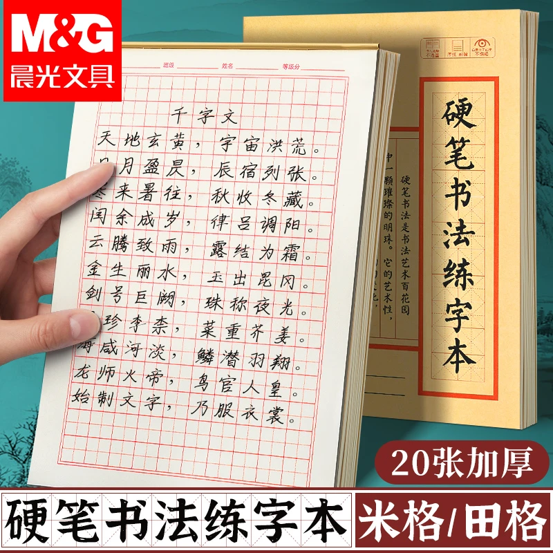 晨光硬笔书法练字本学生钢笔练字用书写顺滑本米字田字格书法用纸