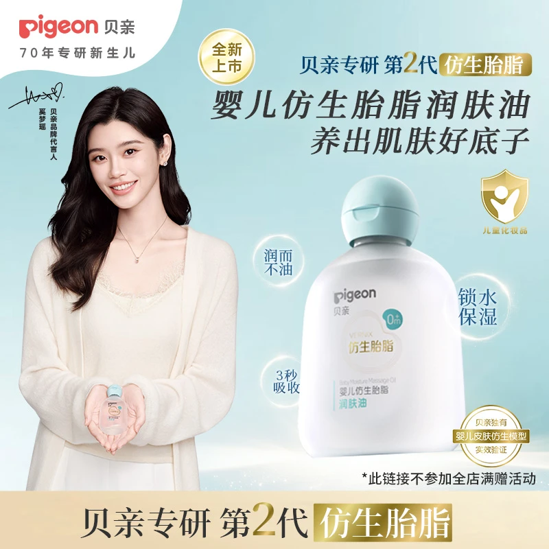 【奚梦瑶推荐】贝亲好底子精华婴儿仿生胎脂润肤油亲肤成膜滋润补水