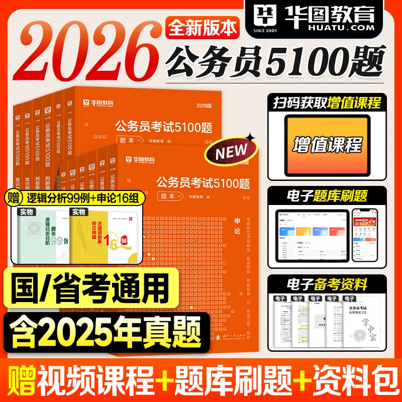 华图2026公考行测5000题本国考省考公务员考试资料申论备考5100题