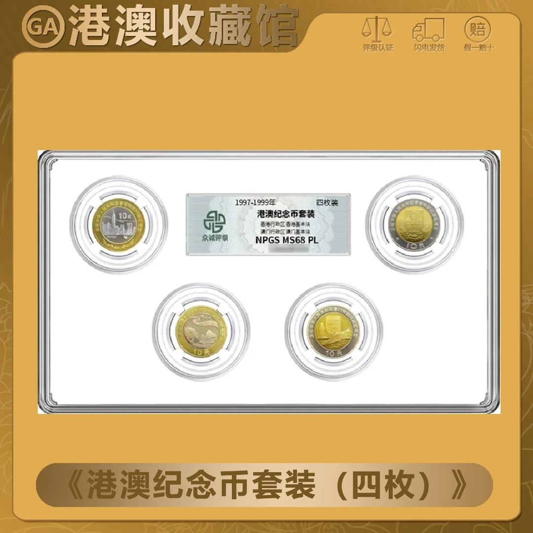 法定货币【港澳纪念币套装】港澳纪念币套装四枚装 众诚评级