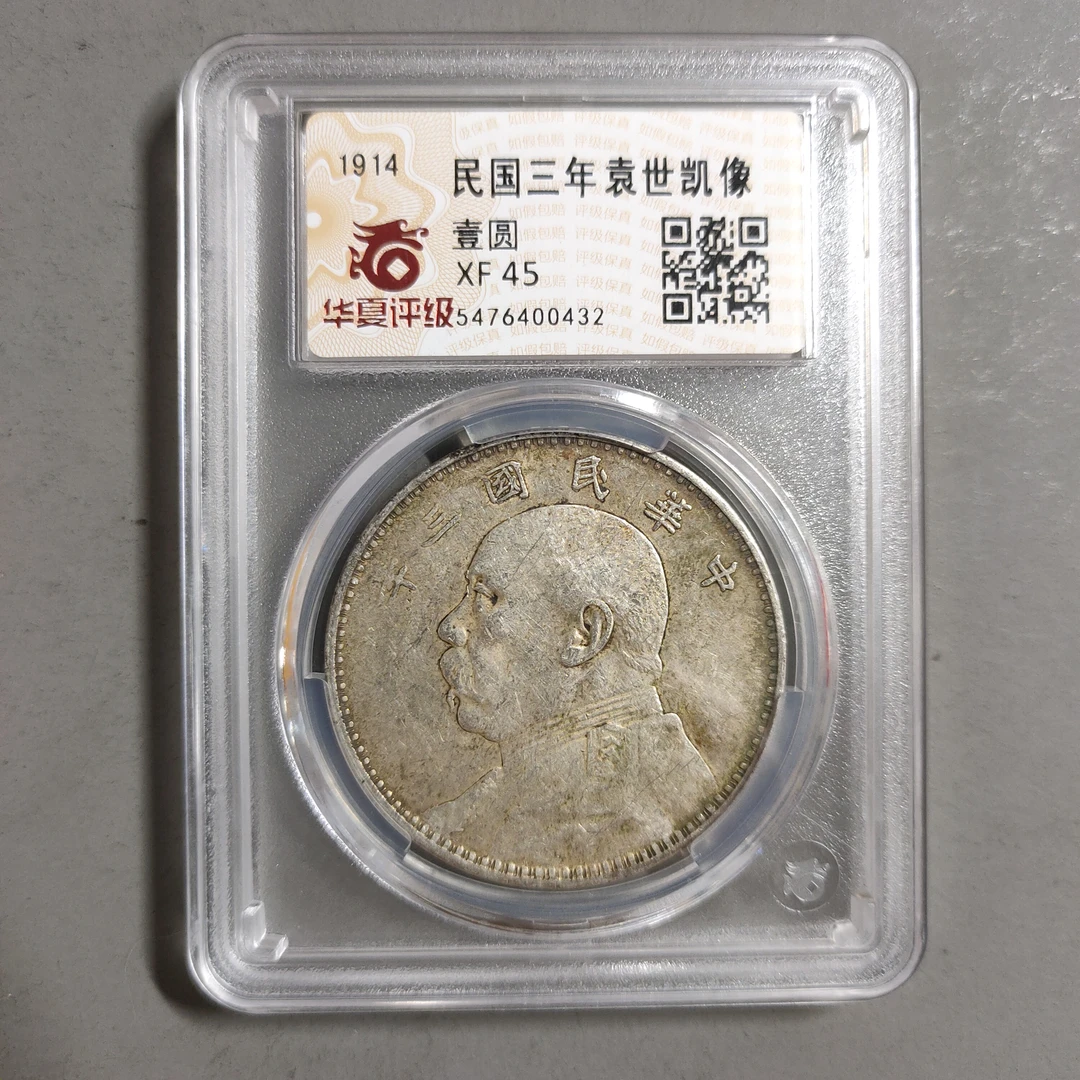 00113-31 民国三年袁像壹圆