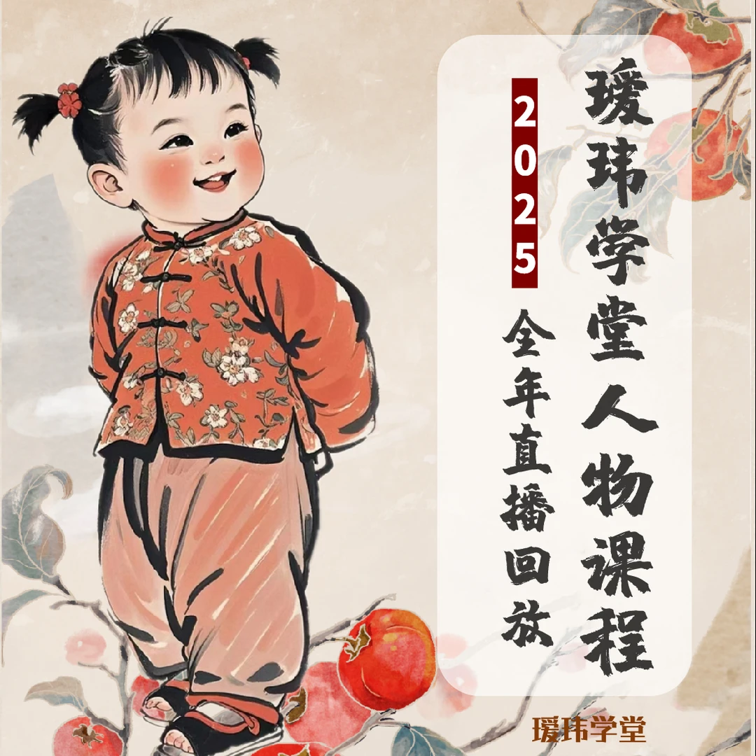 2025期瑷玮学堂人物课程