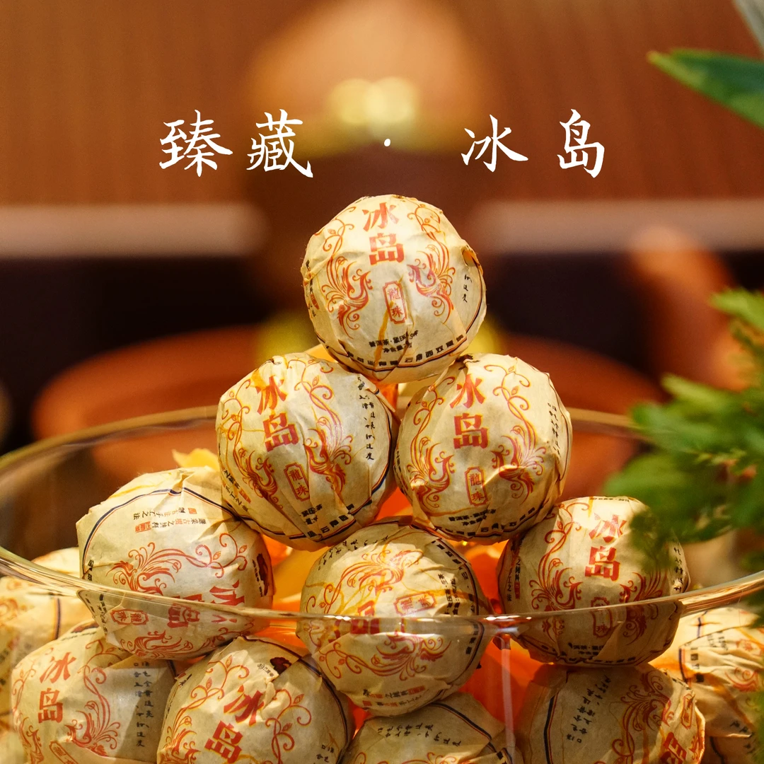 2019年 冰岛 古树龙珠  臻藏 普洱生茶