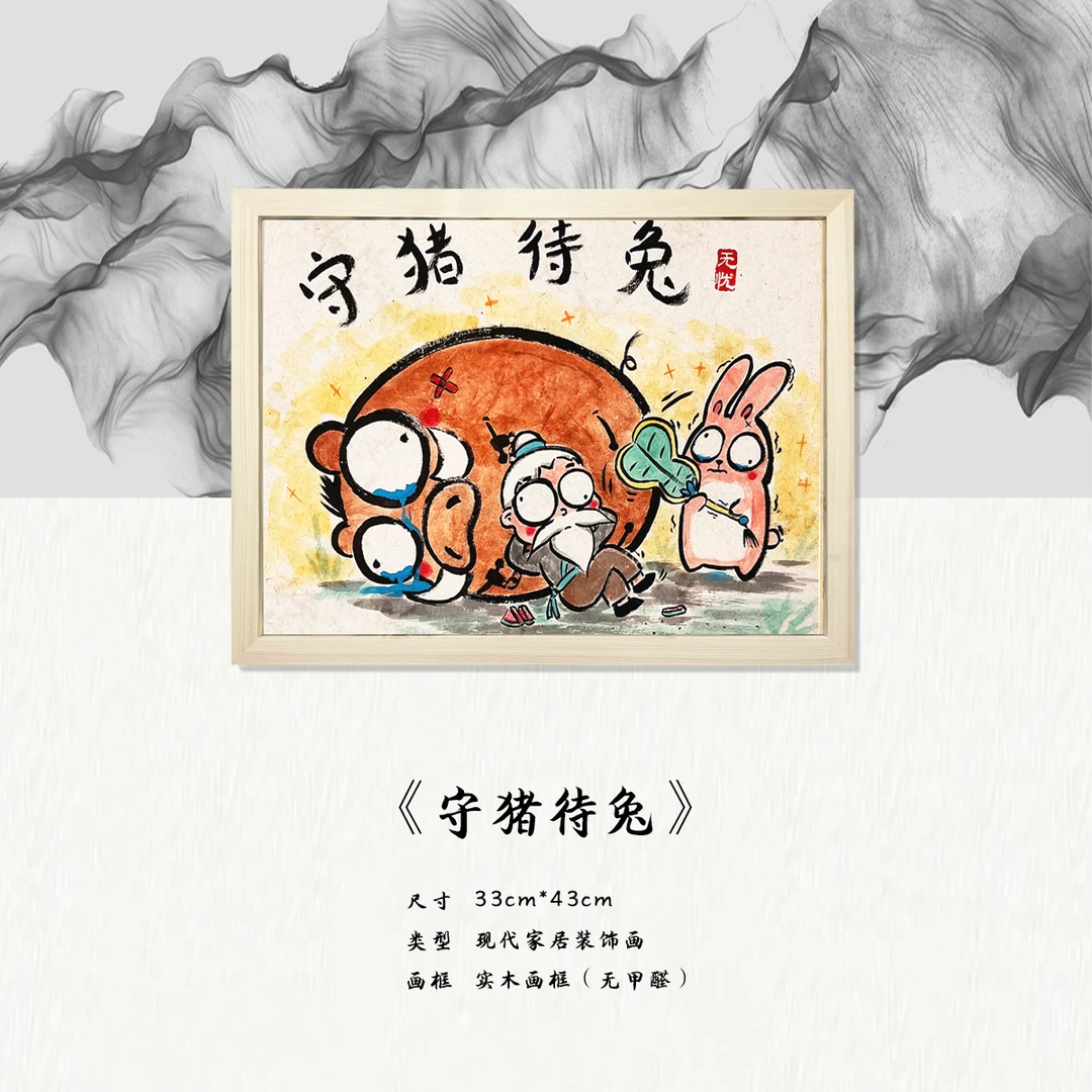 《守猪待兔》*带框*摆件*搞笑*客厅*简约*家居饰品*现代装饰画