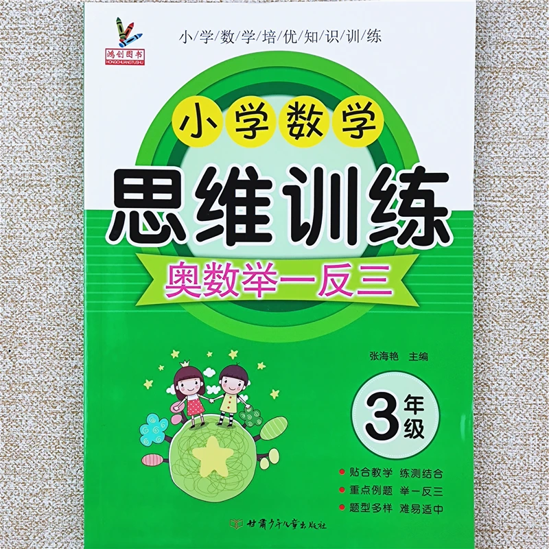 小学数学思维训练三年级奥数举一反三应用题强化训练练习册天天练