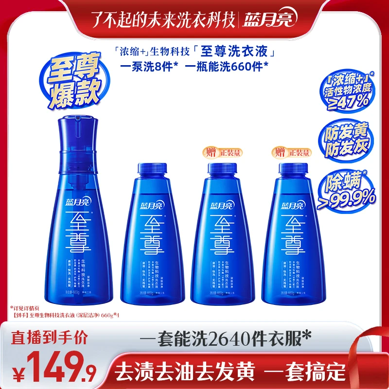 蓝月亮至尊「浓缩+」生物科技洗衣液套组 深层洁净