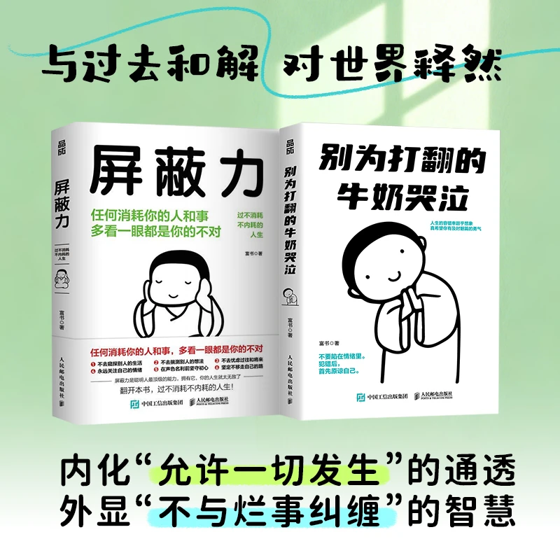 别为打翻的牛奶哭泣+屏蔽力 与过去和解对世界释然