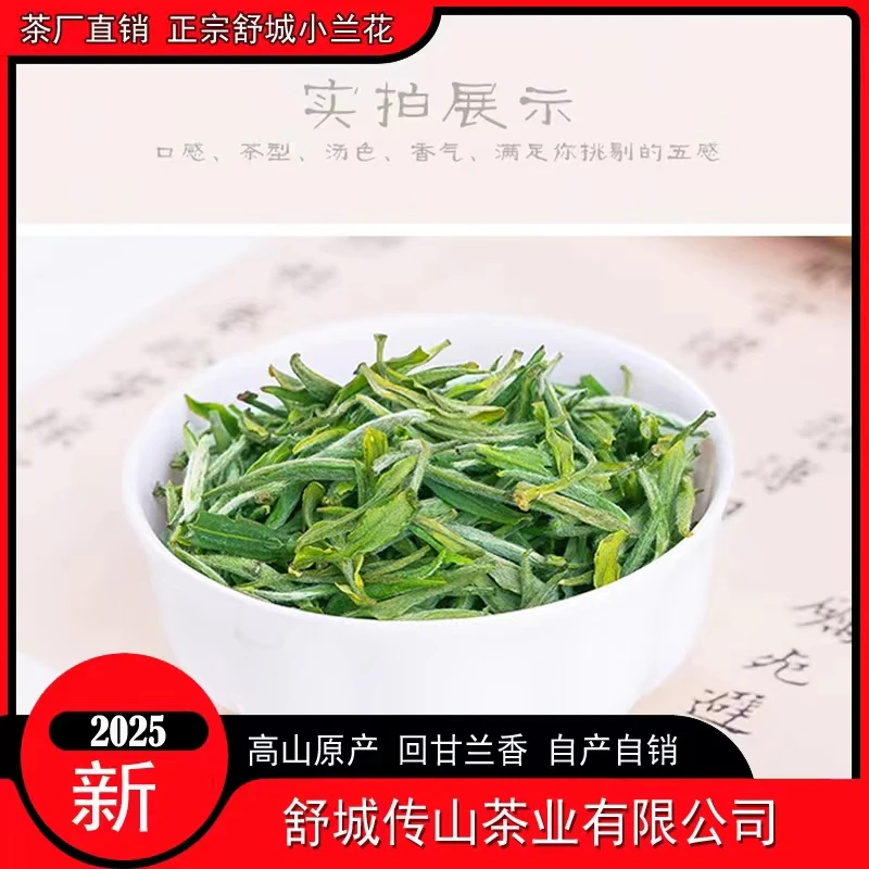 2025年新茶舒城小兰花头采米芽-A2