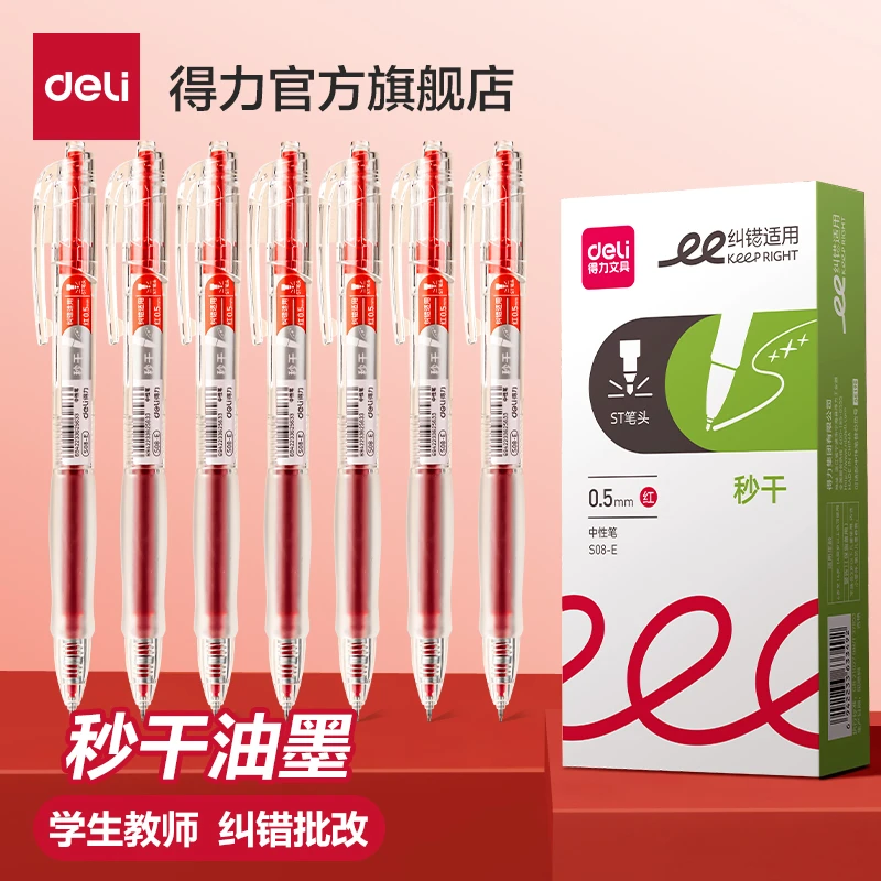 得力红笔学生st中性笔速干按动笔大容量教师红色水笔走珠笔高颜值