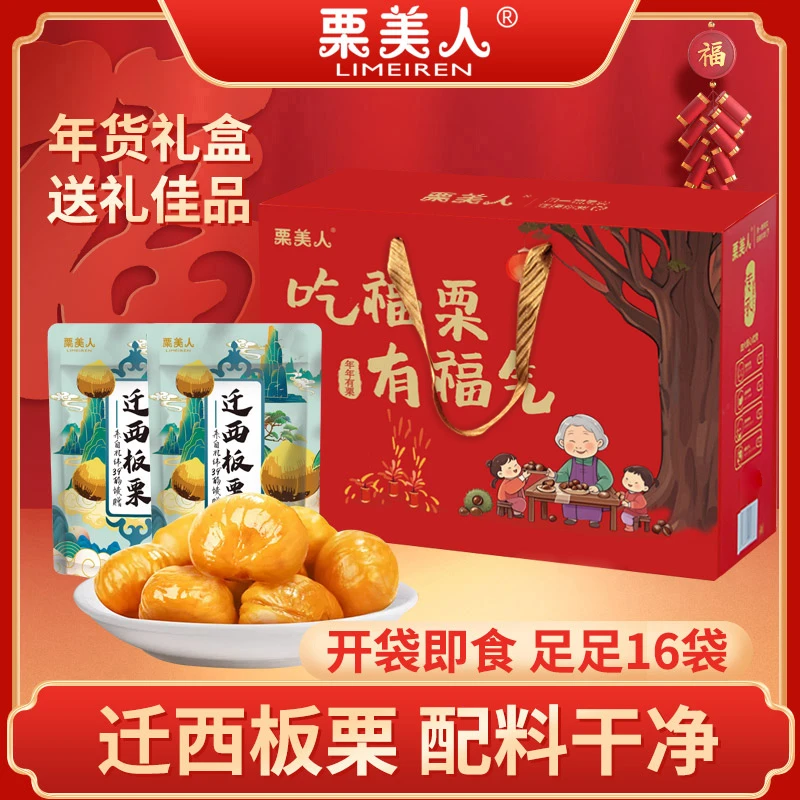 【礼盒款】栗美人迁西板栗去皮即食板栗仁50克＊16袋软糯香甜