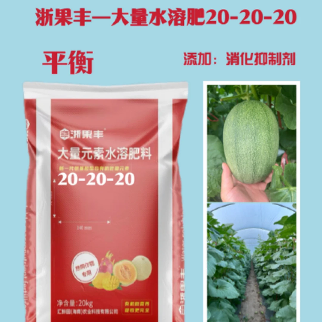 浙果丰—水溶肥20-20-20 平衡