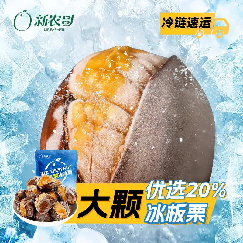 【顺丰冷链收货冷冻】新农哥大颗冰冰100g/袋冰凉即食休闲坚果零食