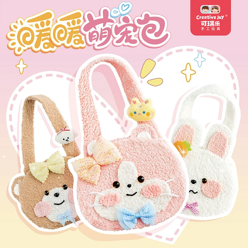 可瑞乐儿童卡通可爱DIY手工自制材料包毛绒手提包收纳包益智玩具