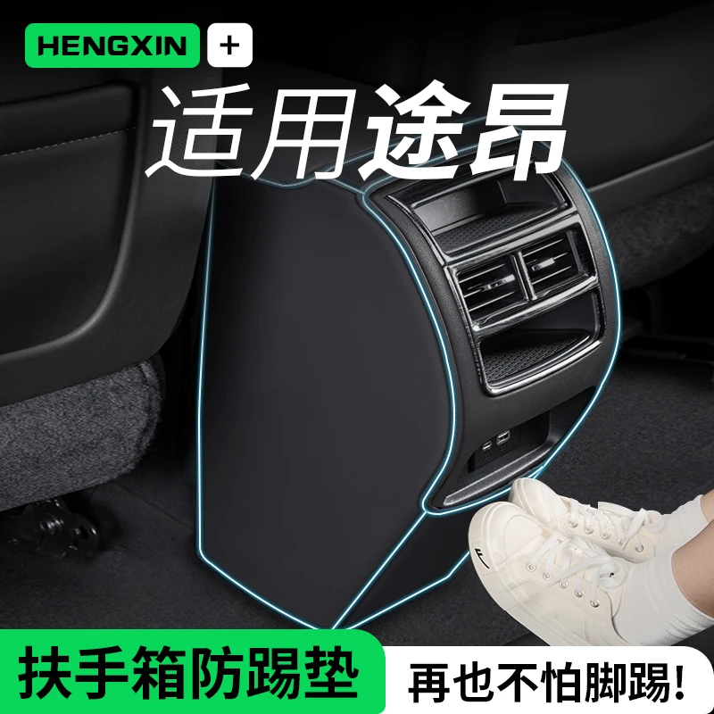 适用大众途昂X20/23款汽车内改装饰品专用品配件大全扶手箱防踢垫