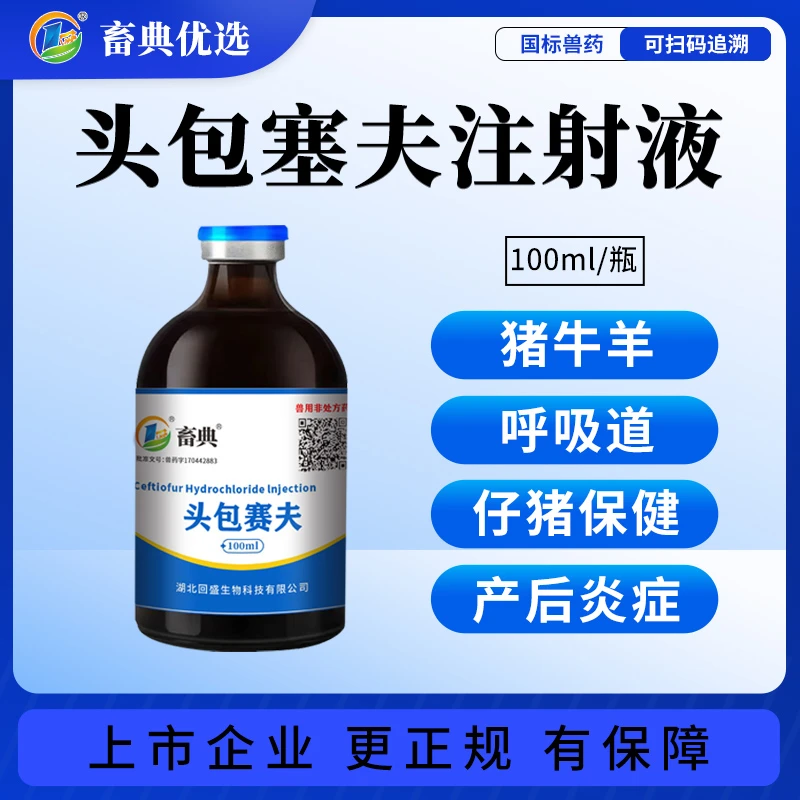 【畜典5%头包塞夫】注射液猪炎症仔猪三针保健针剂