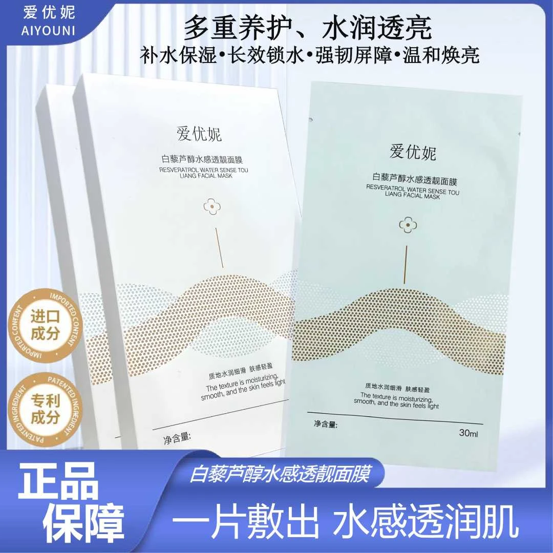 爱优妮白藜芦醇水感透靓面膜补水保湿熬夜必备护肤品新款补水面膜