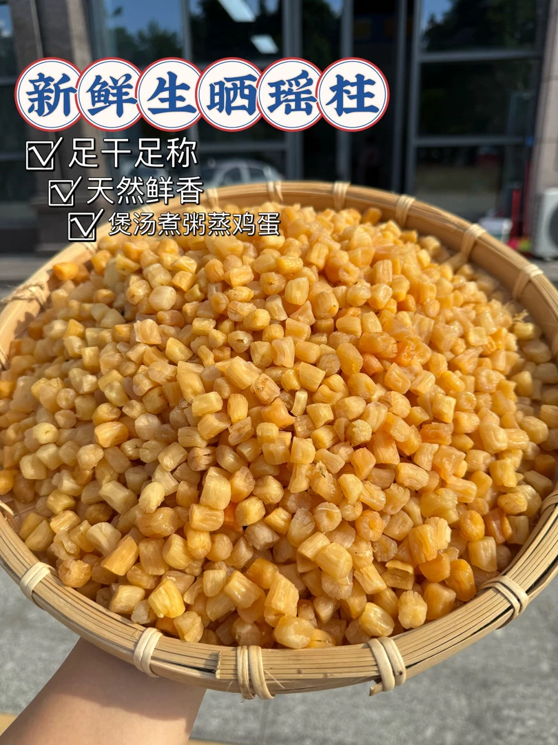 北海新鲜生晒瑶柱可煲汤煲粥蒸水蛋的海鲜干货特产250g-500g