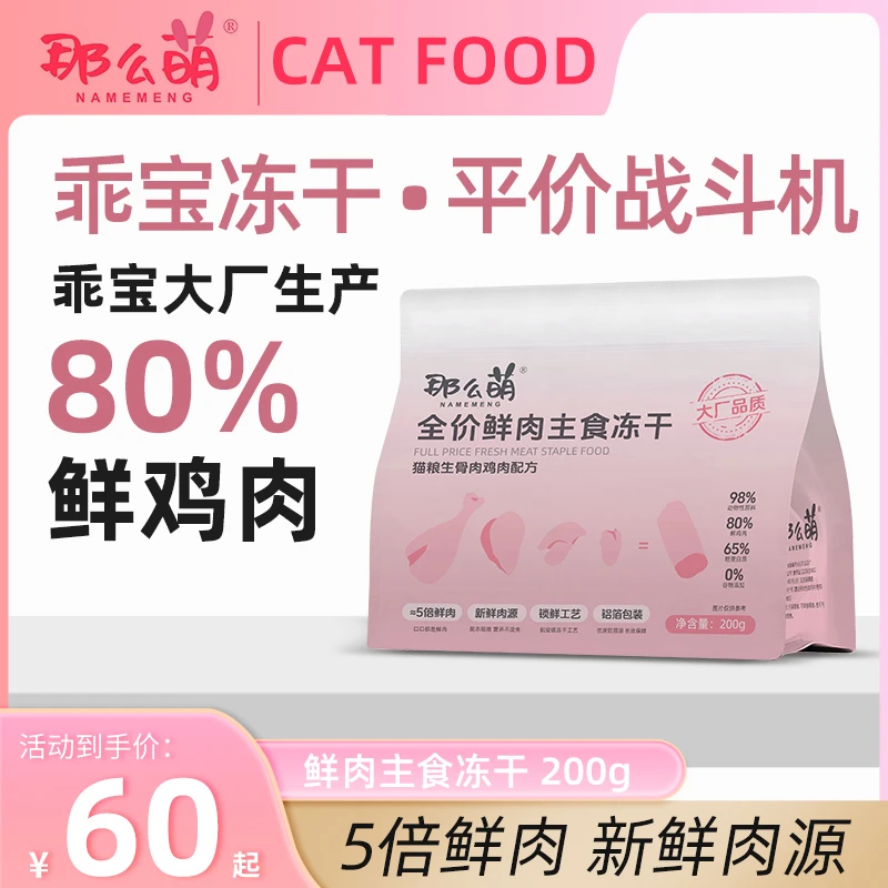 【它博会福利】那么萌全价鲜肉主食冻干（鸡肉）增肥发腮【乖宝代工】
