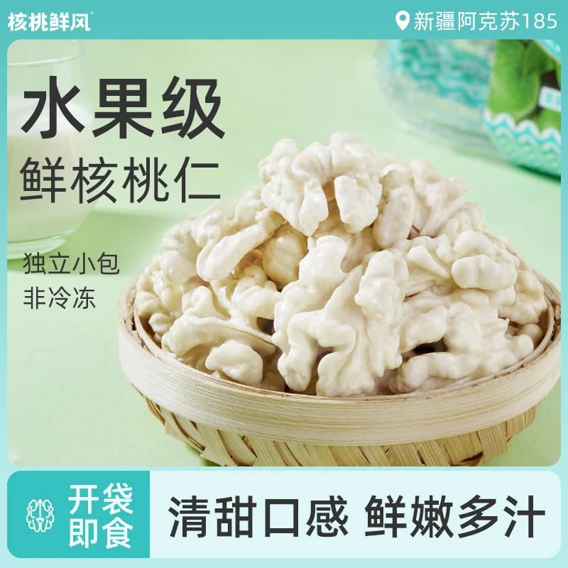 新鲜湿核桃仁去皮大核桃原味生核桃肉孕妇专用坚果新疆185纸皮核