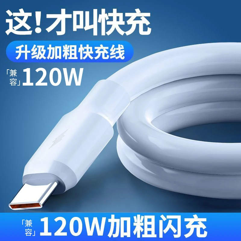 【加粗蟒蛇线】120W加粗超级快充数据线适用华为荣耀小米vivo闪充线