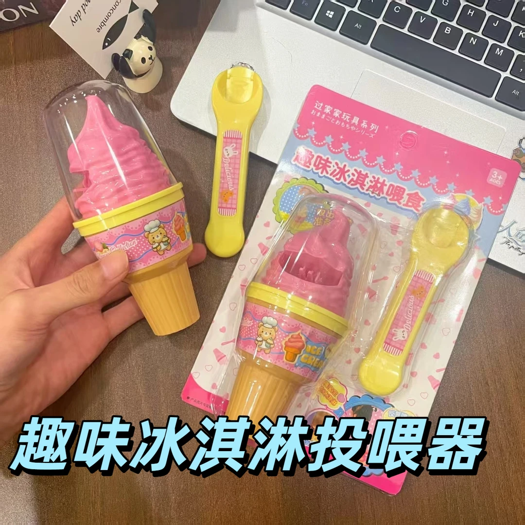 【口合】冰淇淋食物喂食玩具过家家生日礼物趣味玩具摆件送朋友