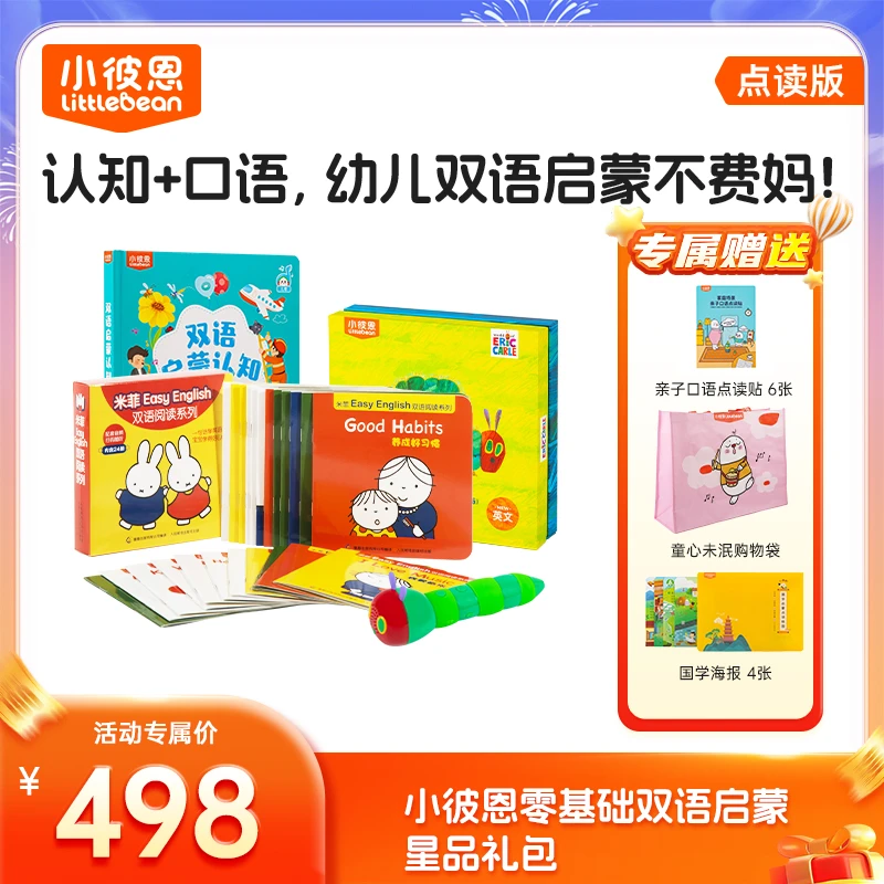【爆款套装】小彼恩幼儿双语启蒙套餐（拍一到手26本书）498
