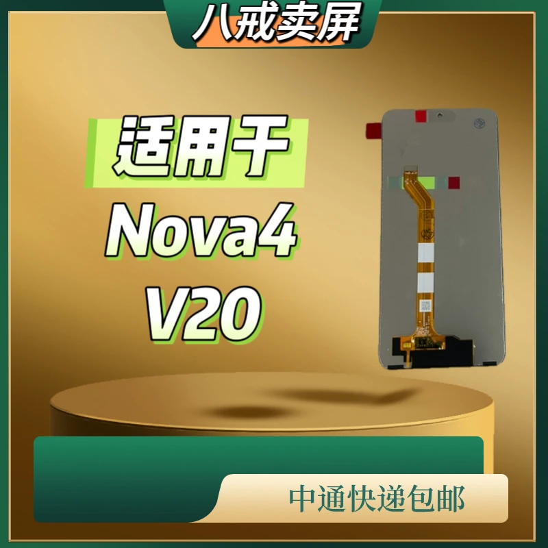 适用于Nova4/V20手机液晶显示屏