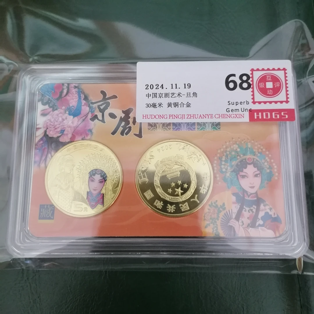 法定货币法定货币京剧艺术生角旦角彩绘盒款两枚装