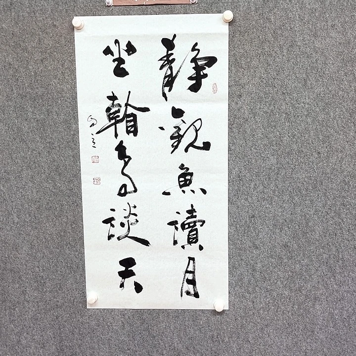 书法静观鱼读月书法