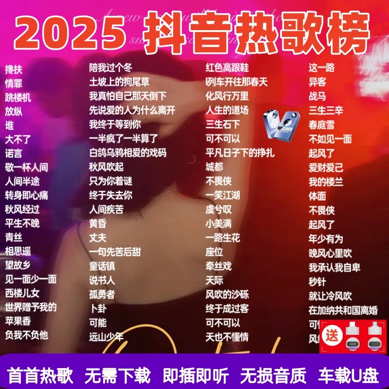 2025热门歌曲无损高音质优盘网络最新款抖音流行网红新歌车载u盘