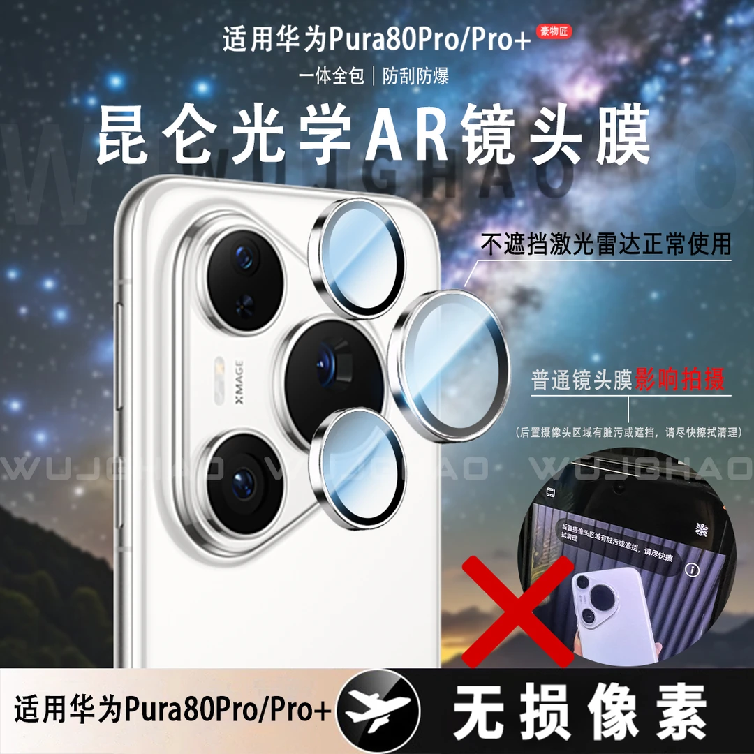 适用华为Pura80Pro/Pro+/UltraAR增透鹰眼防刮高清无损镜头膜